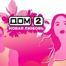 Официальный сайт Дoм-2: свежие эфиры, скандальные сцены и новости проекта