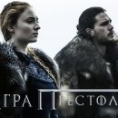 Игра престолов 7 сезон уже в онлайне
