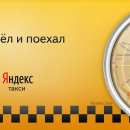 Работа в Яндекс-такси: независимость и высокий доход