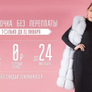 Как купить шубу в рассрочку?