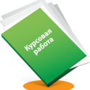 Где купить курсовую на заказ в Москве