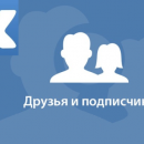 Быстрая и простая накрутка друзей ВК