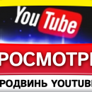 Купить просмотры на Ютуб от MARTINSMM