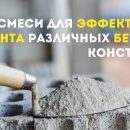 Разработка смесей для усиления и ремонта бетонных конструкций